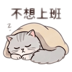 厭世DD的工作日常