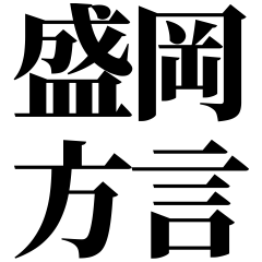 [Iwate] Morioka-ben! Black Text Stickers