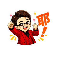 紅西裝日常