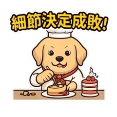 黃金亮亮：天才小廚狗的烘焙日常