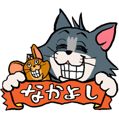 トムとジェリー×くまみね