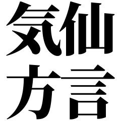 [Iwate] Kesen-ben! Easy-Read Black Text