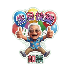 阿公貼圖1