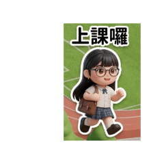 眼鏡妹校園對話2