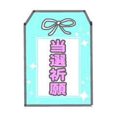 ヲタクのためのお守りスタンプ