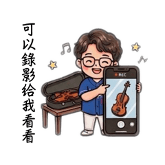 小提琴老師語錄
