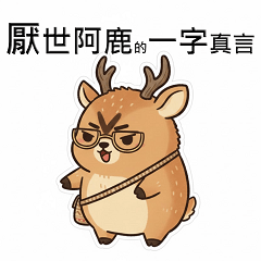 厭世阿鹿的一字真言