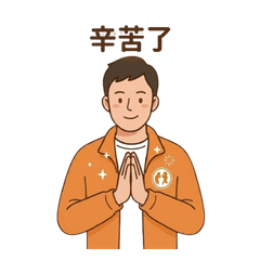 居家督導日常用語