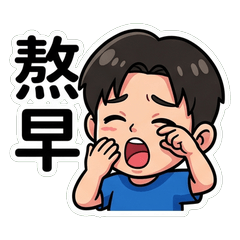 鄭嚞 台式日常嘴砲篇_80020