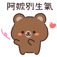 貝莎熊♡找阿嬤