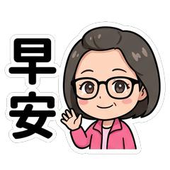 李素如 日常問候篇_80017