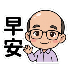 方振南 日常問候篇貼圖_80018