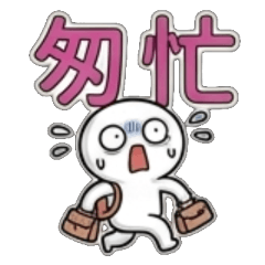 匆匆忙忙、連滾帶爬、急急忙忙、跌跌撞撞、