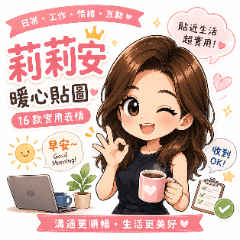 莉莉安暖心日常 × 工作互動貼圖