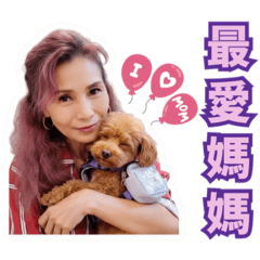 媽寶Mini和最愛的媽媽