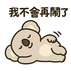 無尾熊★〞悶騷傲嬌2