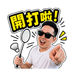 叔叔真的有練過