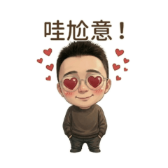 阿布哥日常