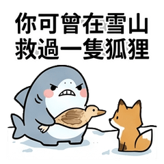 鯊魚愛迷因