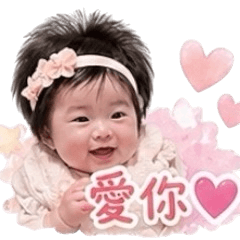 小紜愛心篇貼圖
