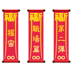 福宙：職場篇 Vol.2