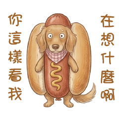 可愛奶油臘腸狗 ❤️ 日常生活❤️實用貼圖