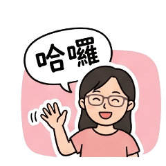 老師常用語202604