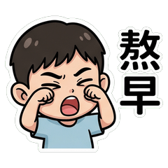 hao 台式日常嘴砲篇_80035