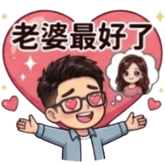 理工男進化中・黏老婆日常