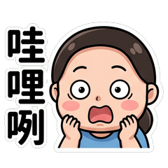 妤潔 台語日常梗圖_80030