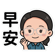 CynthiaLin晨曦 上班問候篇_80003