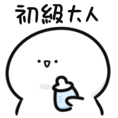 初級大人!