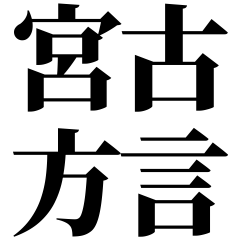 [Iwate] Miyako-ben! Black Text Stickers