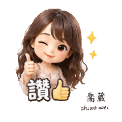 葳喬喬
