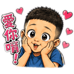 帥氣的小包子