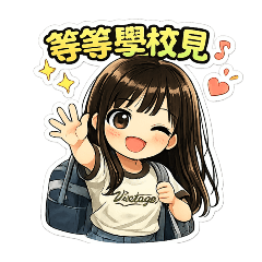 可愛日常女孩｜實用聊天貼圖