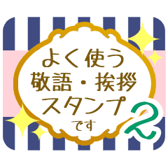 文字で伝える 敬語 丁寧語スタンプ 2 Line スタンプ Line Store