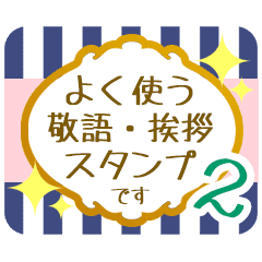 文字で伝える 敬語 丁寧語スタンプ ２ Line スタンプ Line Store