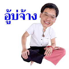 U BOR JANG - BIE SUKRIT