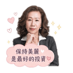 好好愛自己，您最美