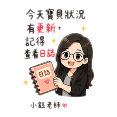 托育人員日常-家長通知篇❤️