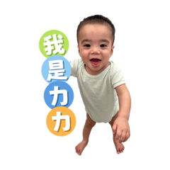 田紹言-力力寶貝-打招呼