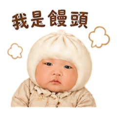 我是饅頭饅頭饅頭