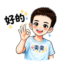 豪豪奕奕