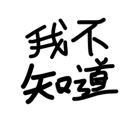 亂亂的字1 Pro