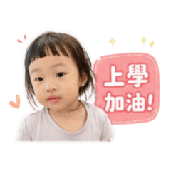 蓉寶貝の上學去