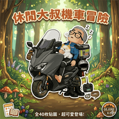 休閒大叔的機車冒險