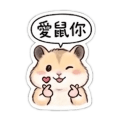 心有所鼠：非你莫鼠