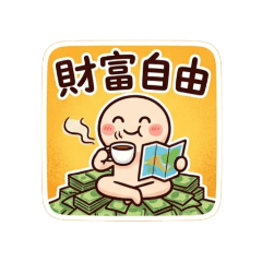 投資：邁向財富自由！