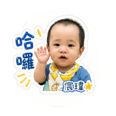 宸瑋寶貝的可愛日常